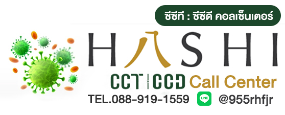 ผลิตภัณฑ์ Hashi CCT – CCD  (ฮาชิ ซีซีที – ซีซีดี)